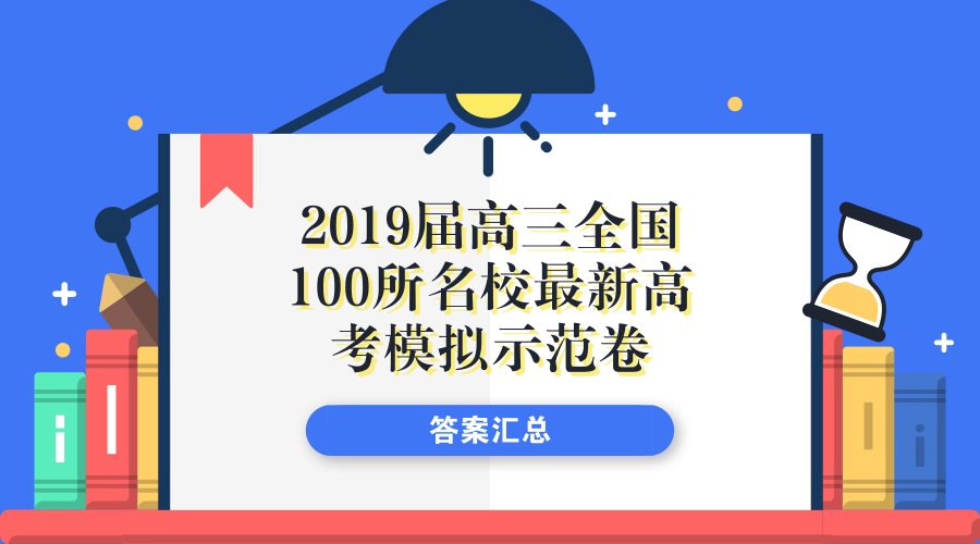 探索高考新篇章，聚焦全国百所名校最新高考模拟实战解析